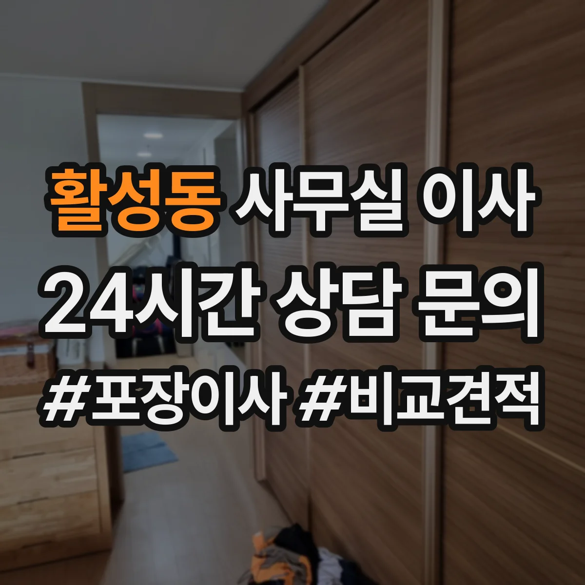 활성동 사무실 이사