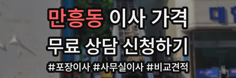 만흥동 이사 가격