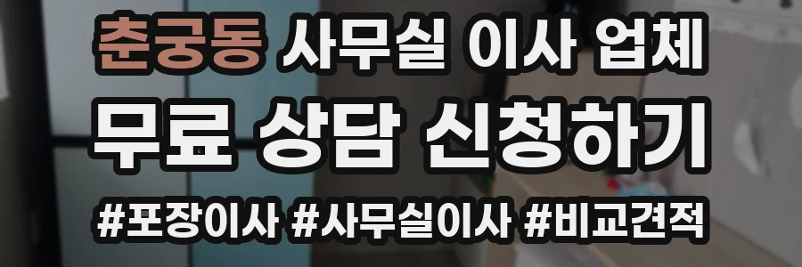 춘궁동 사무실 이사 업체