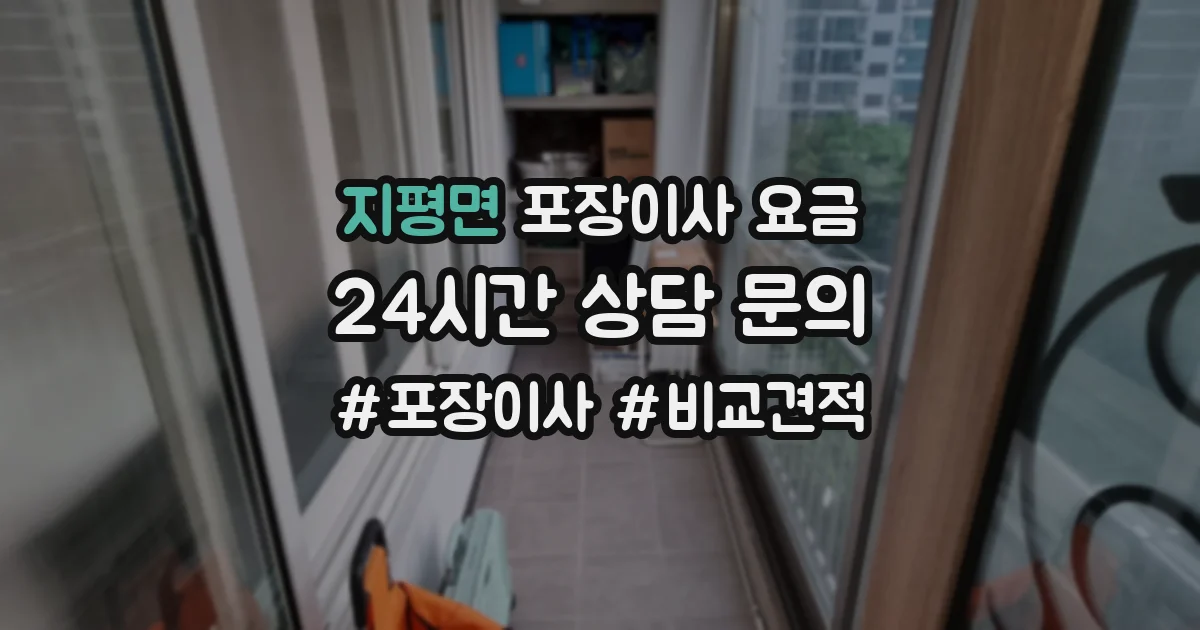 지평면 포장이사 요금