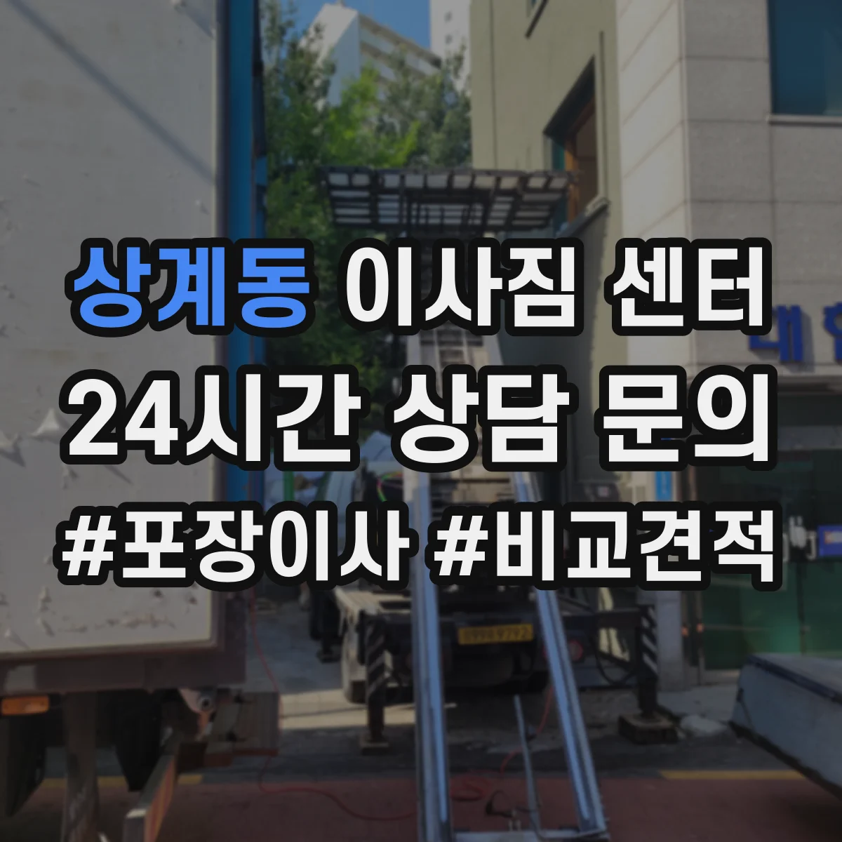 상계동 이사짐 센터
