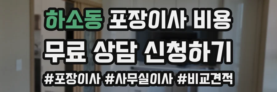하소동 포장이사 비용