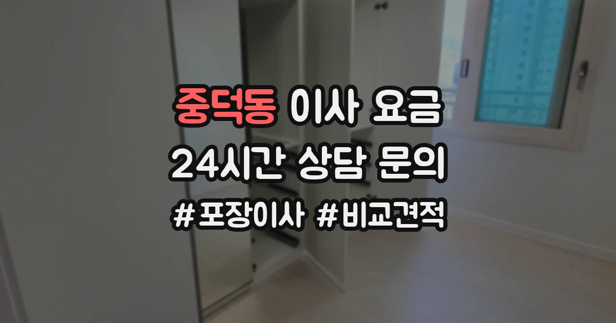 중덕동 이사 요금
