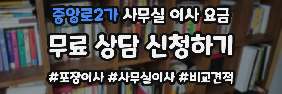 중앙로2가 사무실 이사 요금