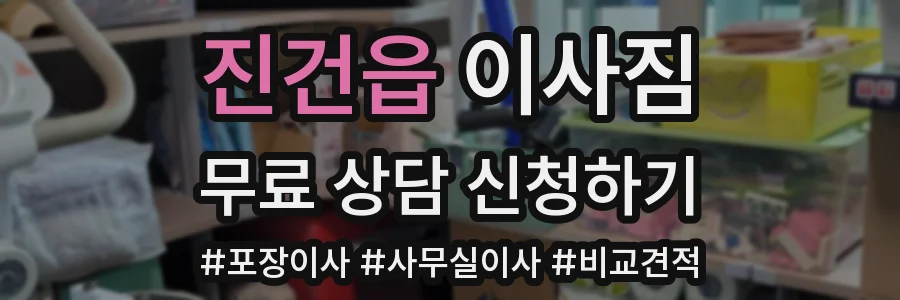 진건읍 이사짐
