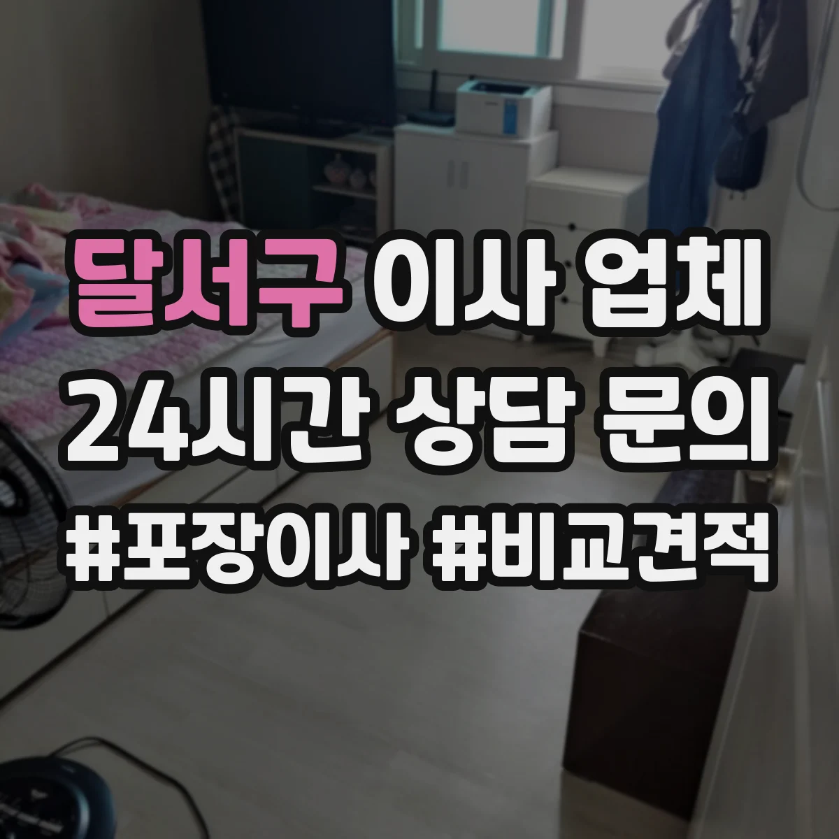 달서구 이사 업체