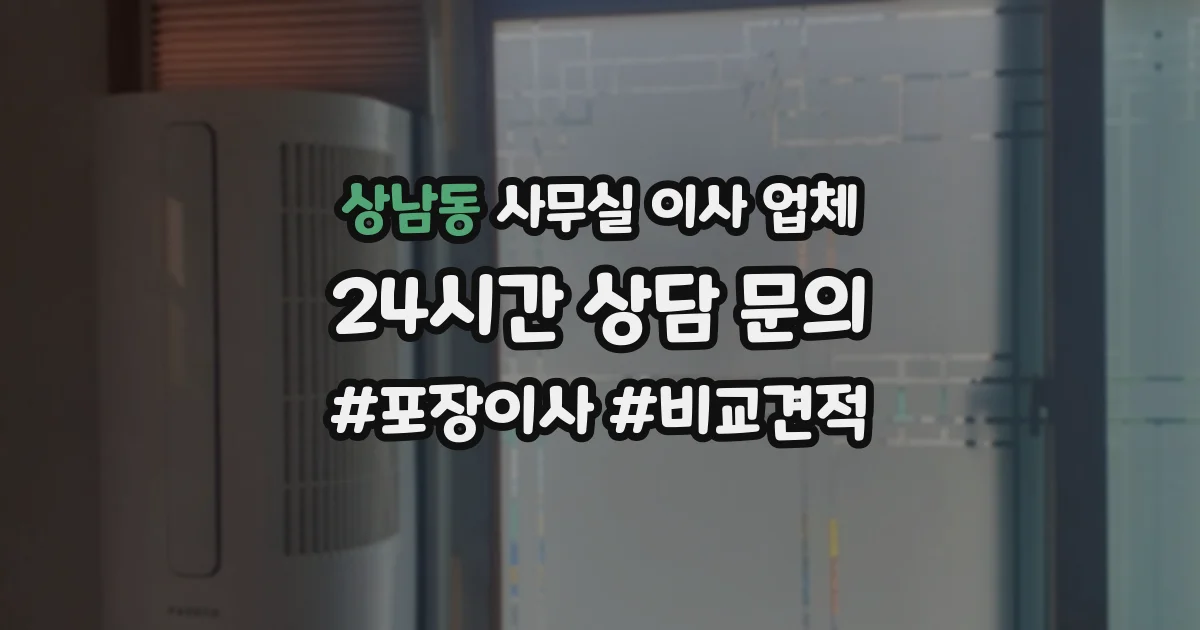 상남동 사무실 이사 업체