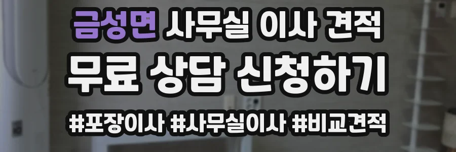 금성면 사무실 이사 견적