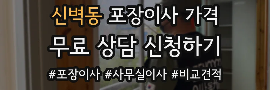 신벽동 포장이사 가격
