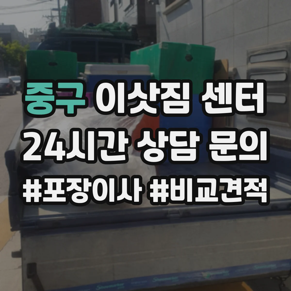 중구 이삿짐 센터