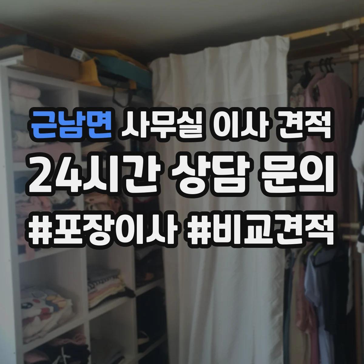 근남면 사무실 이사 견적