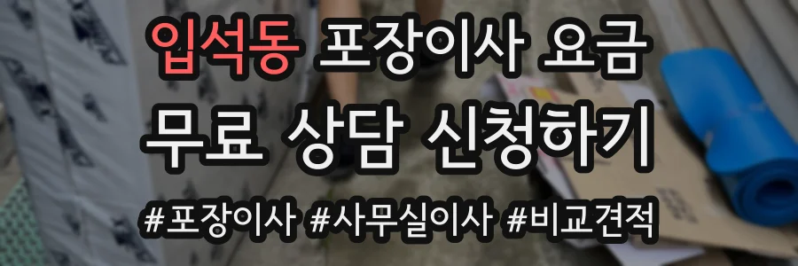 입석동 포장이사 요금