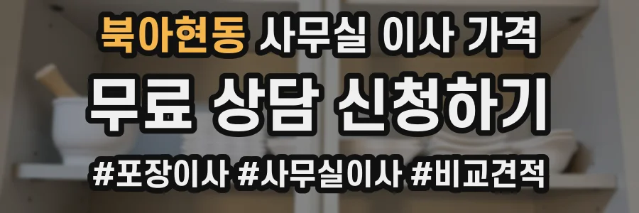 북아현동 사무실 이사 가격