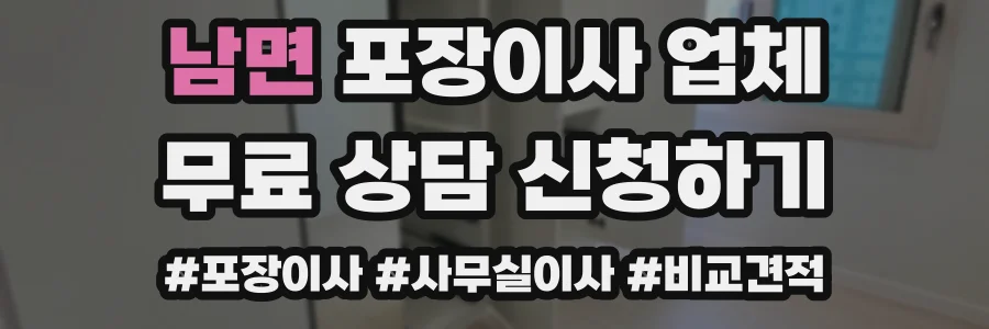 남면 포장이사 업체