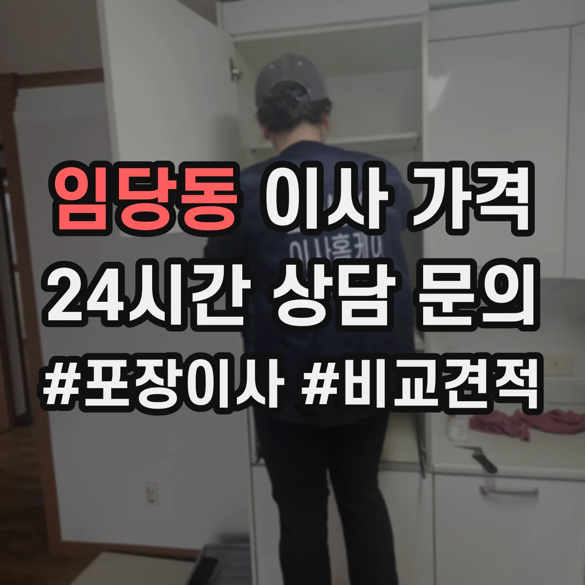 임당동 이사 가격