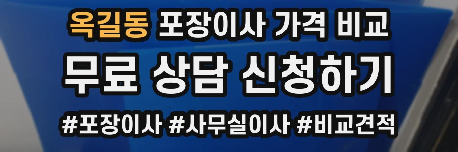 옥길동 포장이사 가격 비교