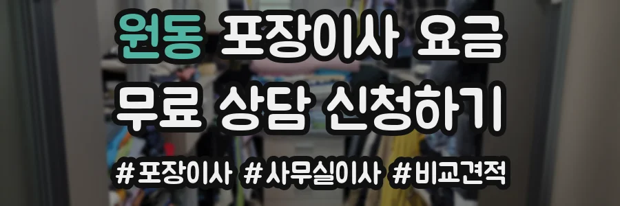 원동 포장이사 요금