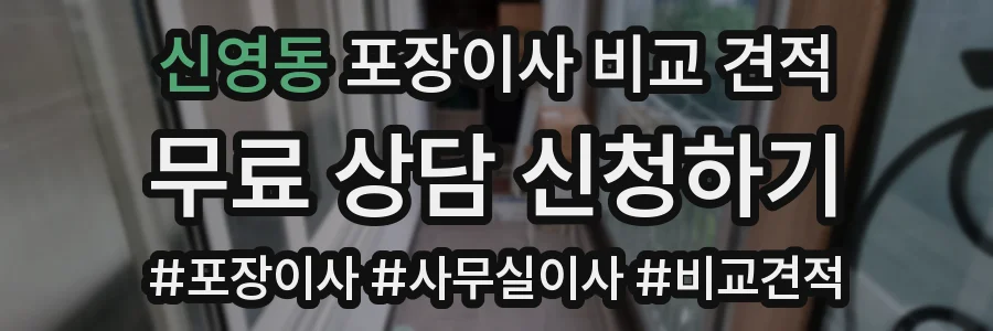 신영동 포장이사 비교 견적