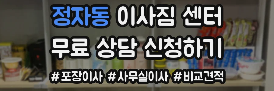 정자동 이사짐 센터