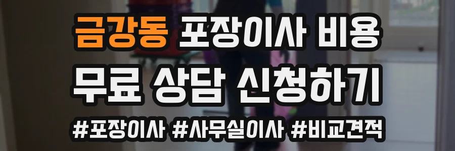 금강동 포장이사 비용