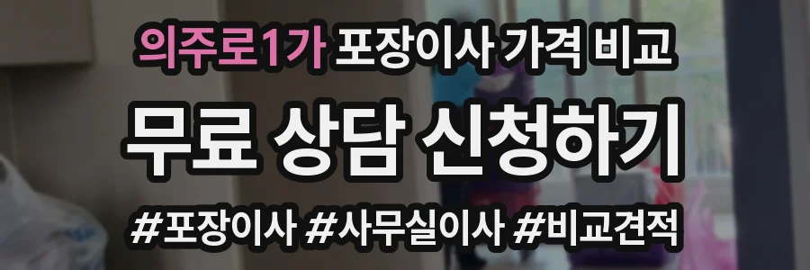 의주로1가 포장이사 가격 비교