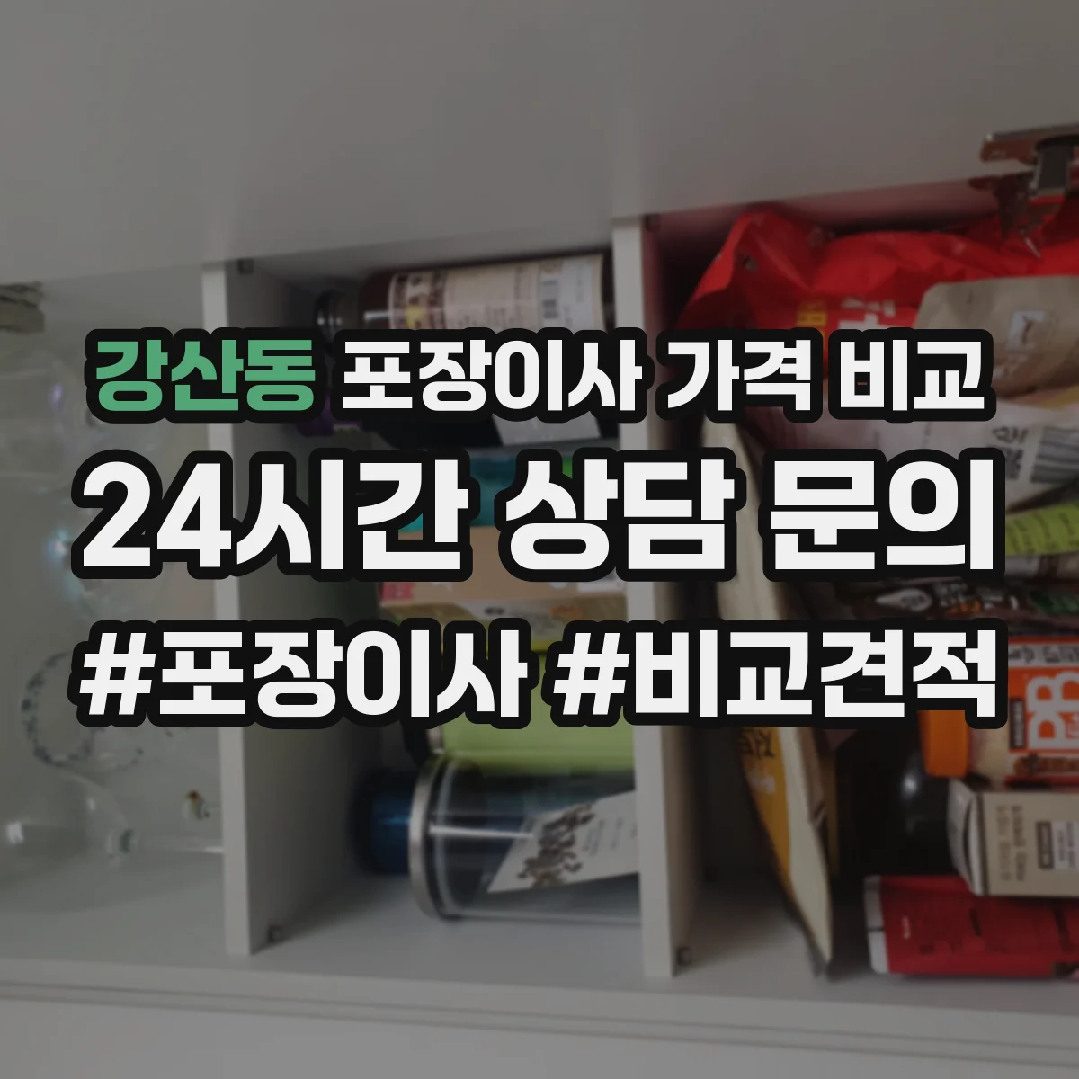 강산동 포장이사 가격 비교