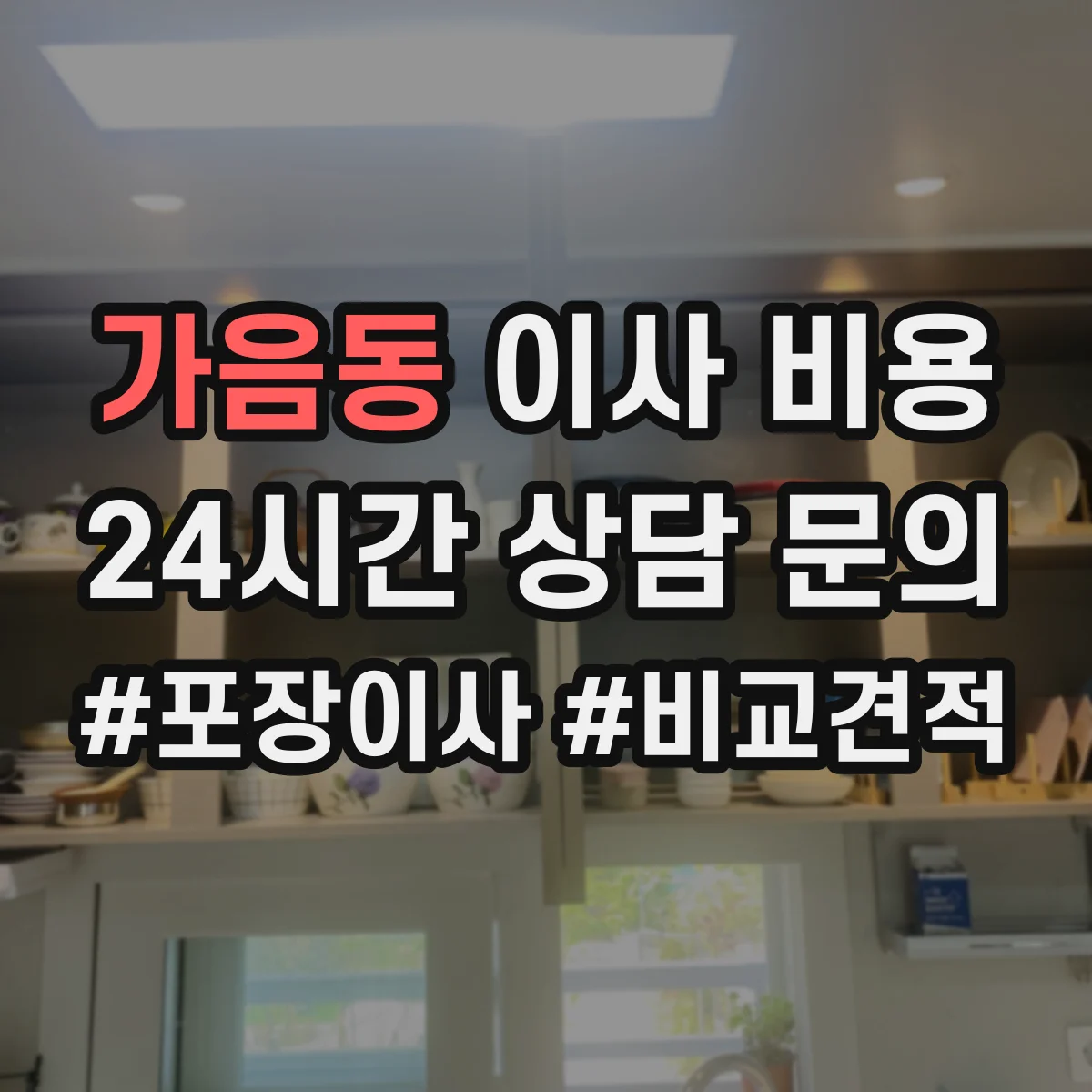가음동 이사 비용