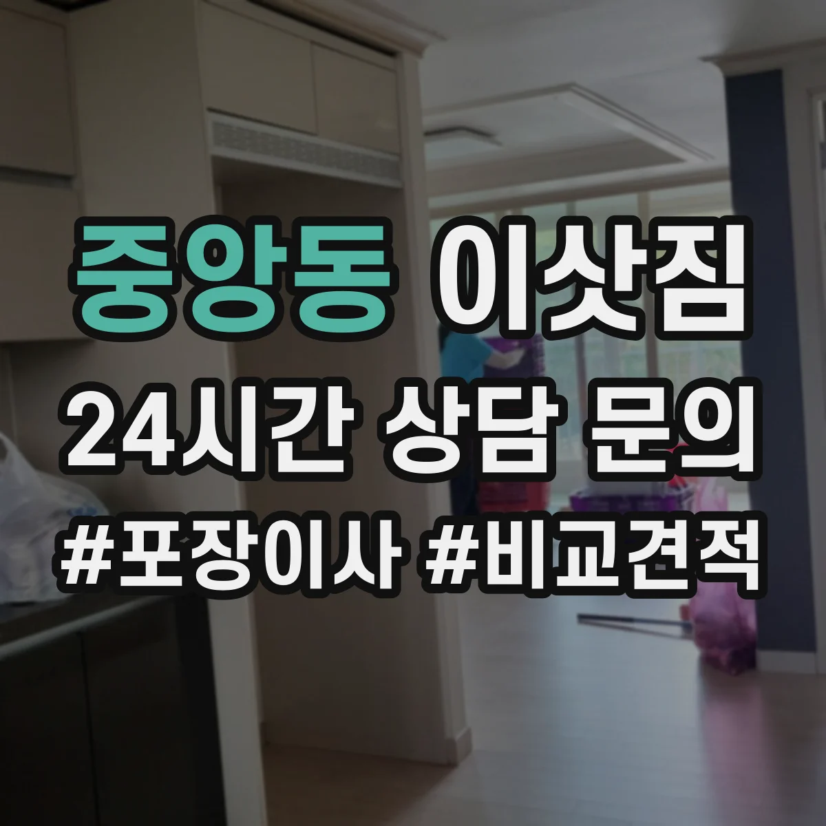 중앙동 이삿짐