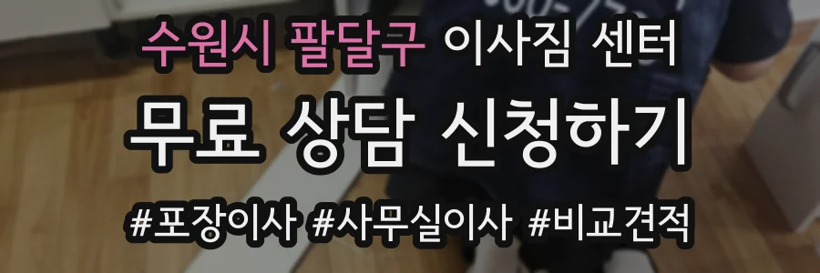 수원시 팔달구 이사짐 센터