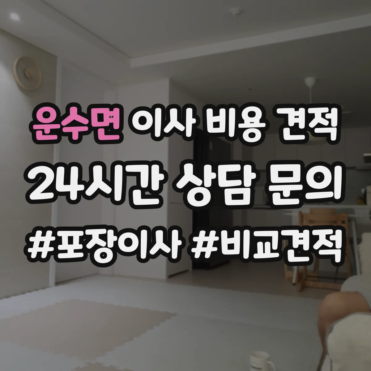 운수면 이사 비용 견적