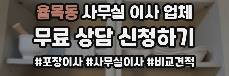 율목동 사무실 이사 업체