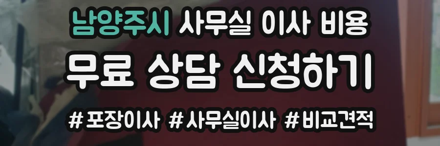 남양주시 사무실 이사 비용
