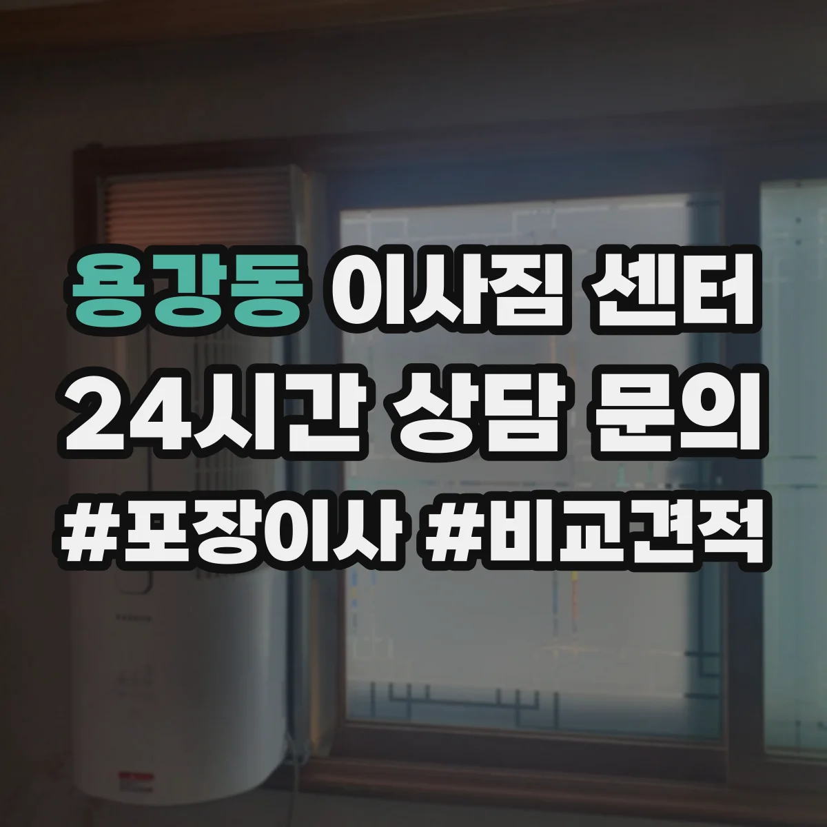 용강동 이사짐 센터