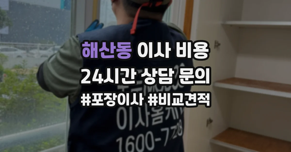 해산동 이사 비용