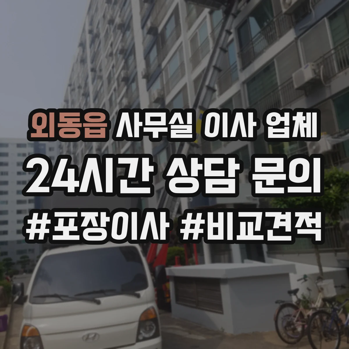 외동읍 사무실 이사 업체