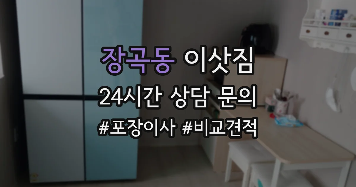 장곡동 이삿짐