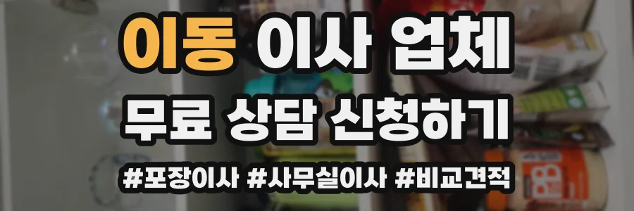 이동 이사 업체