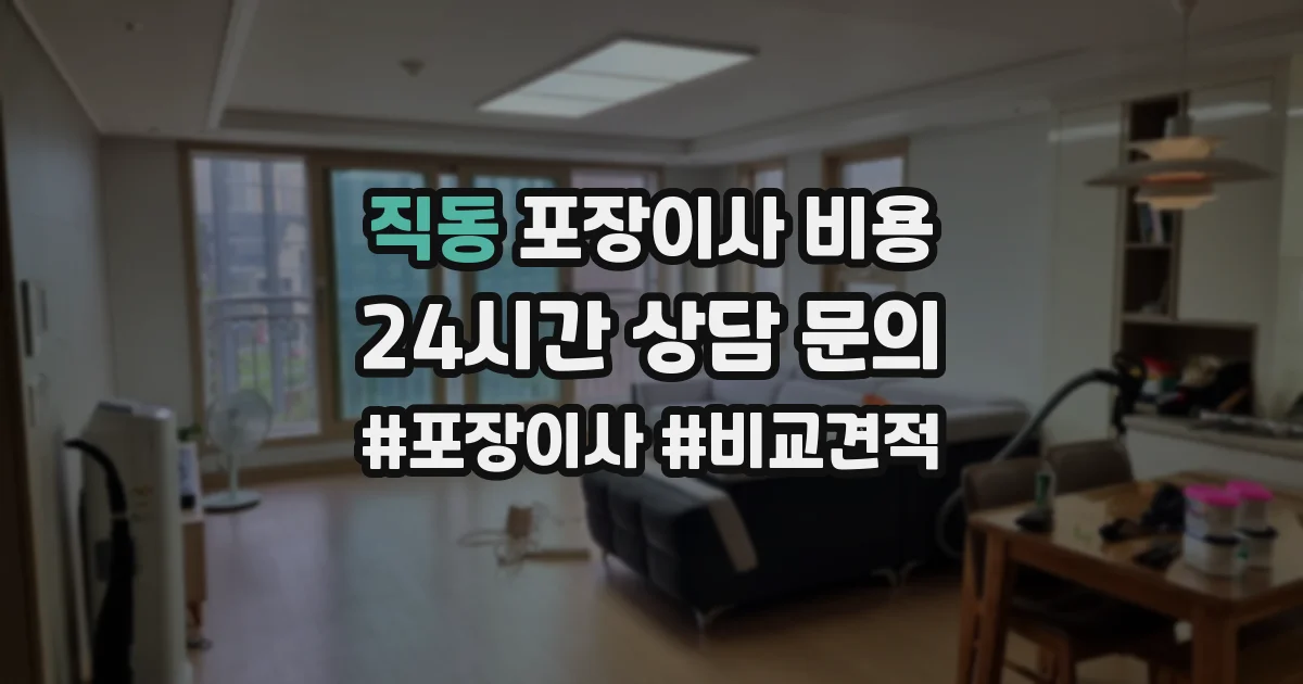 직동 포장이사 비용
