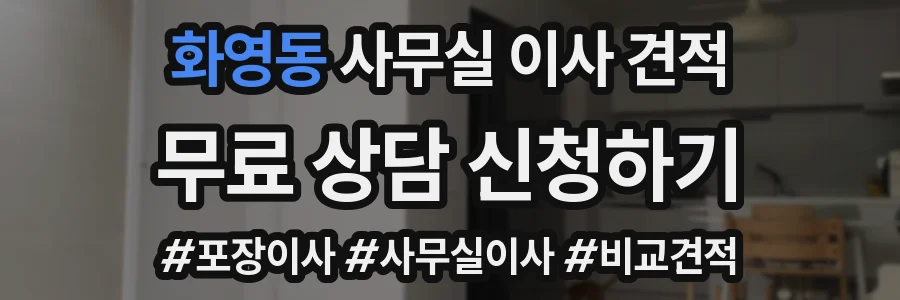 화영동 사무실 이사 견적