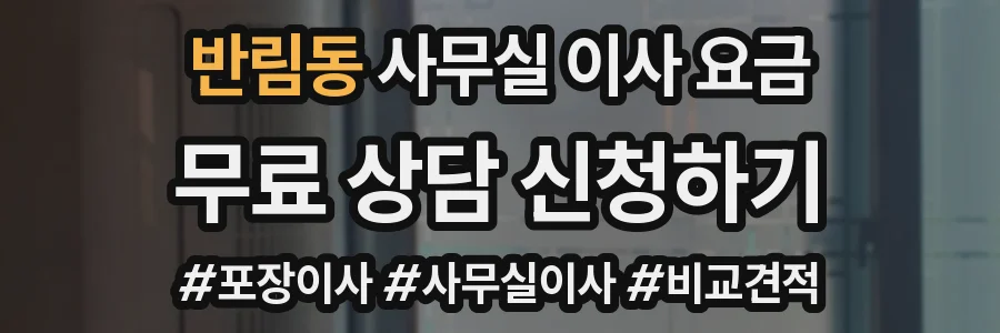 반림동 사무실 이사 요금