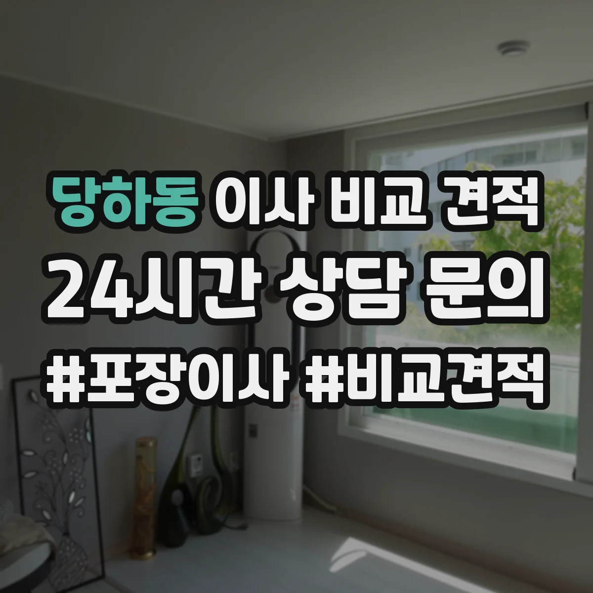 당하동 이사 비교 견적