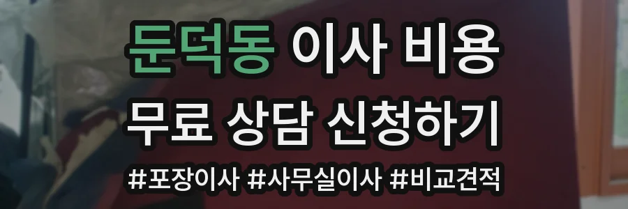 둔덕동 이사 비용