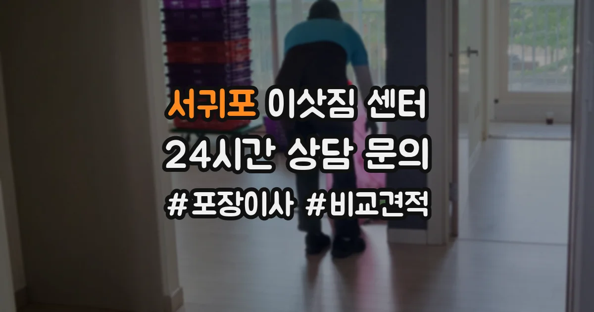 서귀포 이삿짐 센터