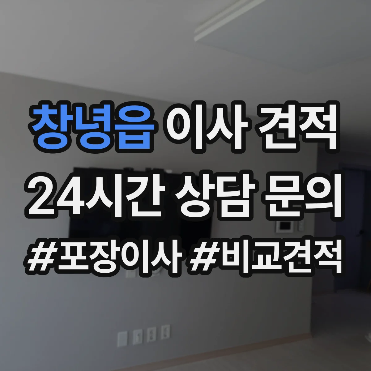 창녕읍 이사 견적