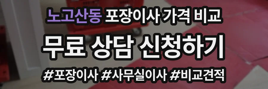 노고산동 포장이사 가격 비교