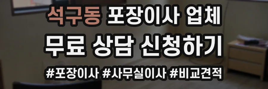 석구동 포장이사 업체