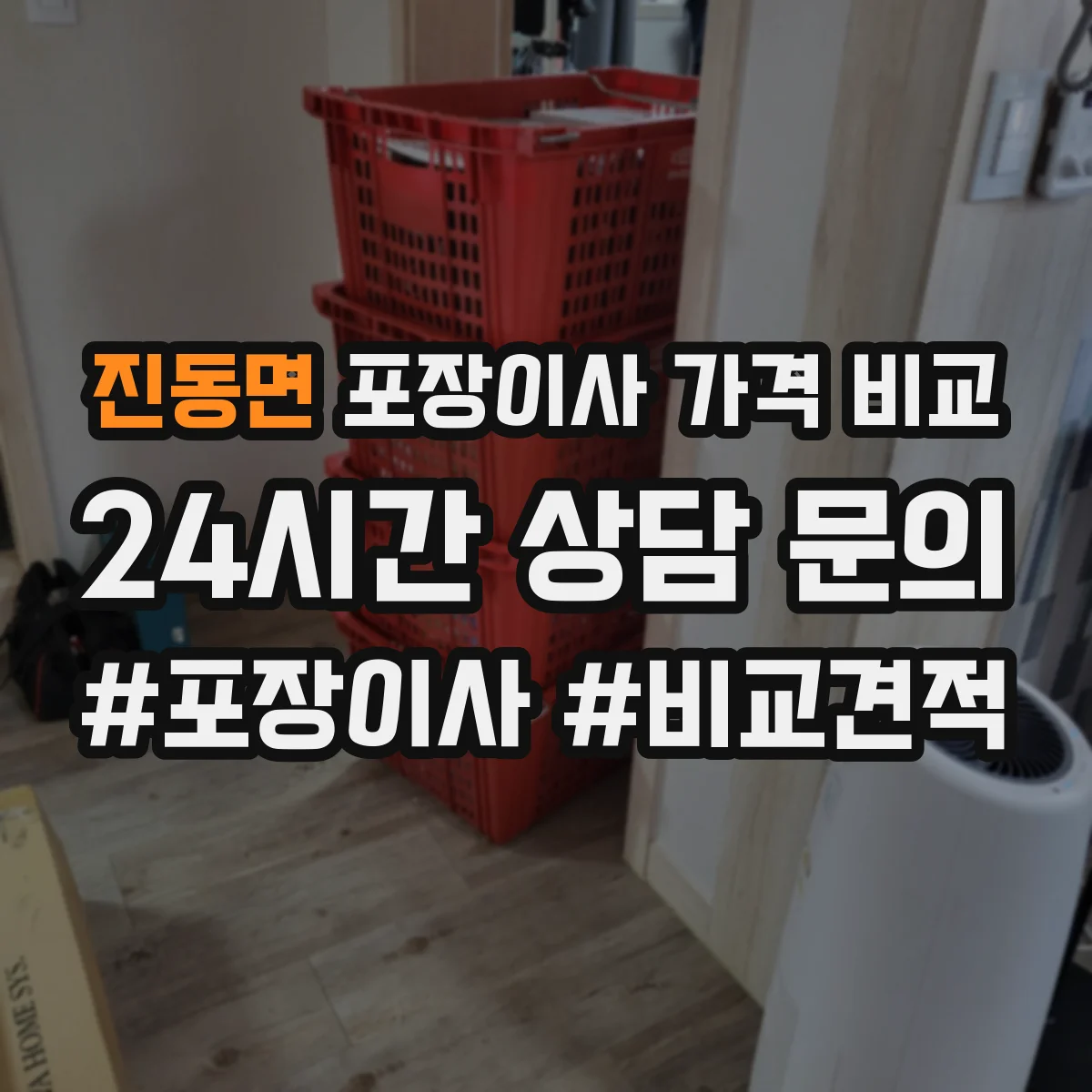 진동면 포장이사 가격 비교