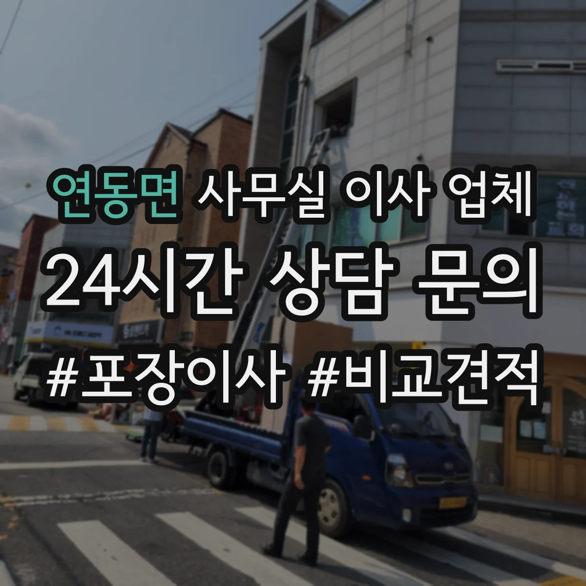 연동면 사무실 이사 업체