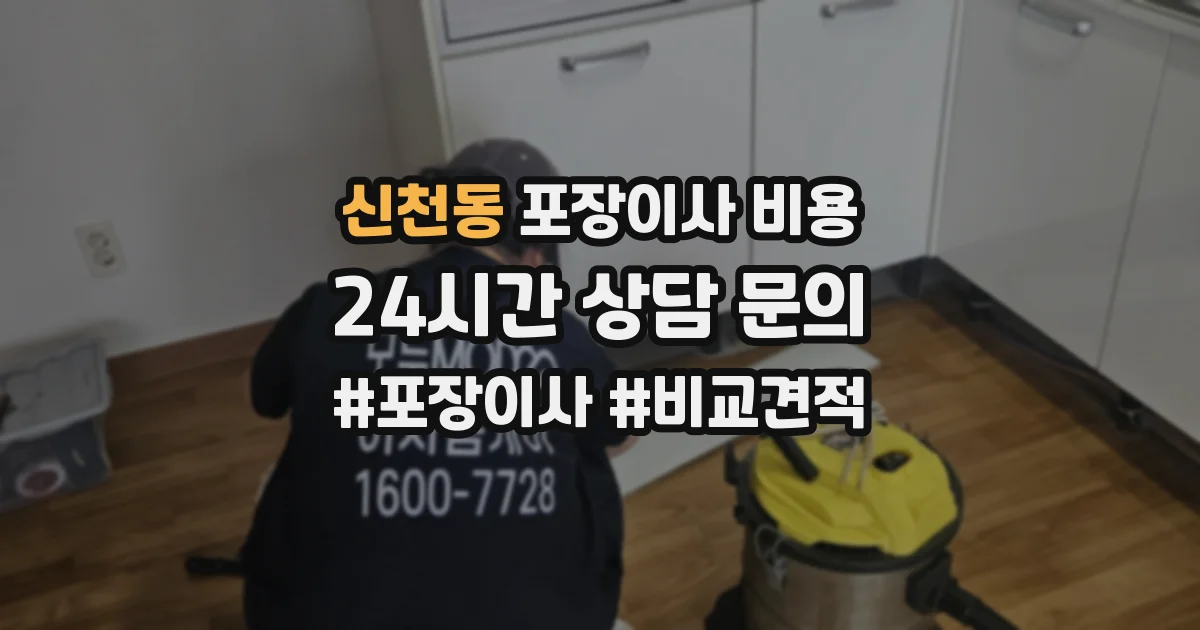 신천동 포장이사 비용