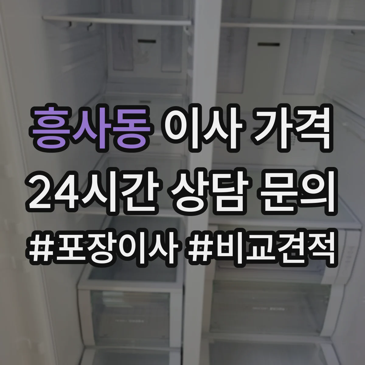 흥사동 이사 가격